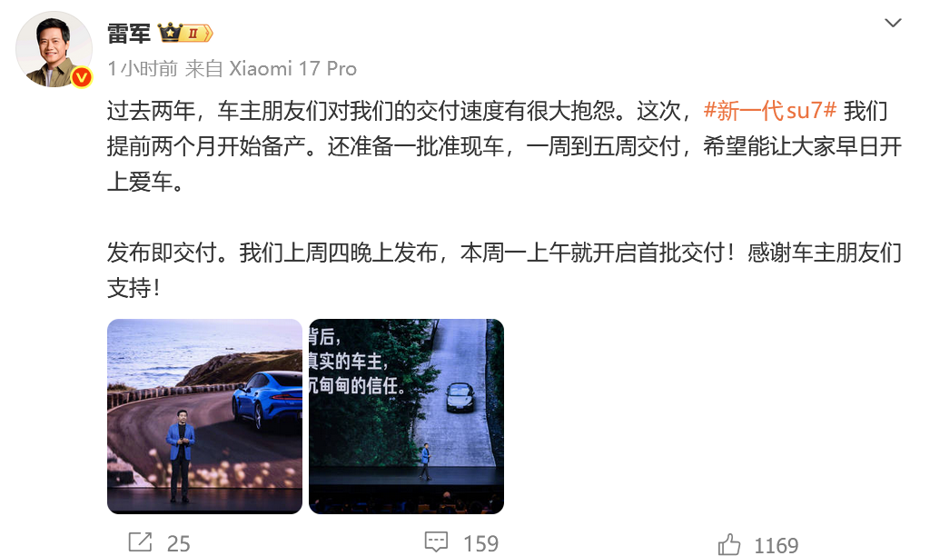 小米新一代SU7今日正式交付 雷军承诺优化交付体验